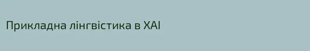 Прикладна лінгвістика в ХАІ